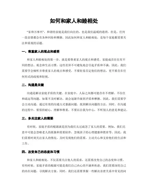 如何和家人和睦相处
