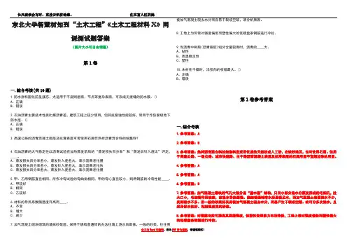 东北大学智慧树知到“土木工程”《土木工程材料X》网课测试题答案卷4