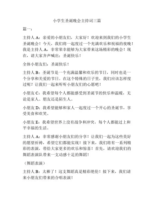 小学生圣诞晚会主持词三篇