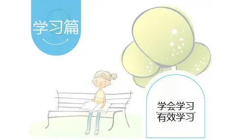 心理健康-学会学习,有效学习