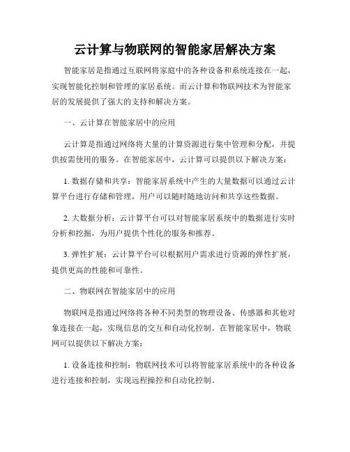 云计算与物联网的智能家居解决方案