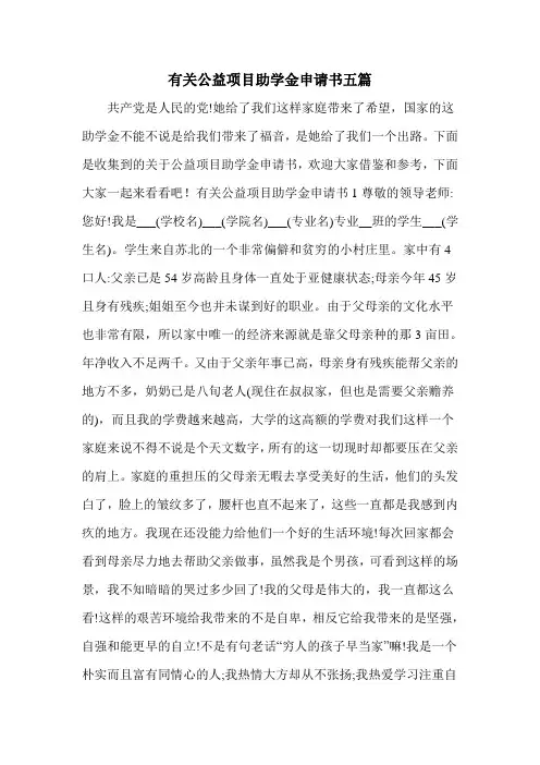 有关公益项目助学金申请书五篇