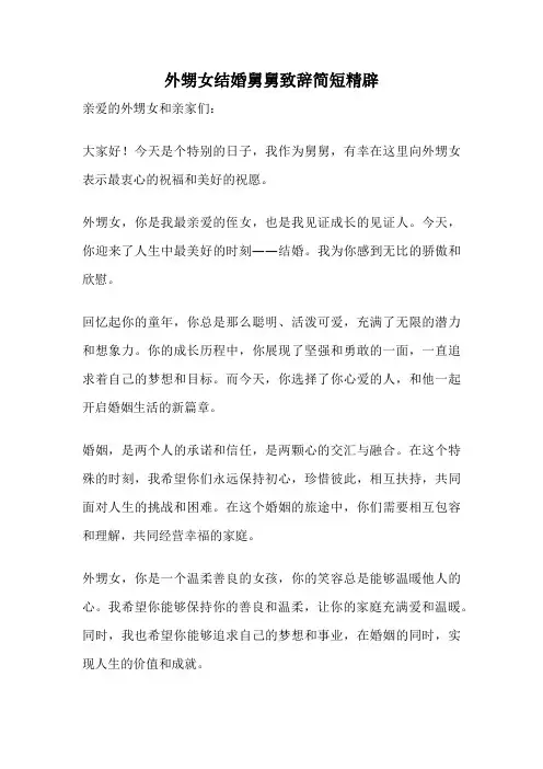 外甥女结婚舅舅致辞简短精辟