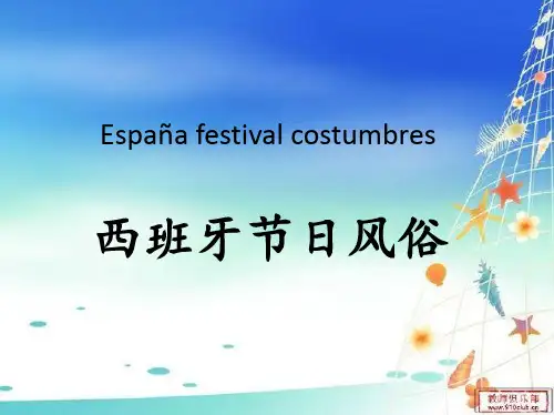 西班牙节日及生活习俗概要