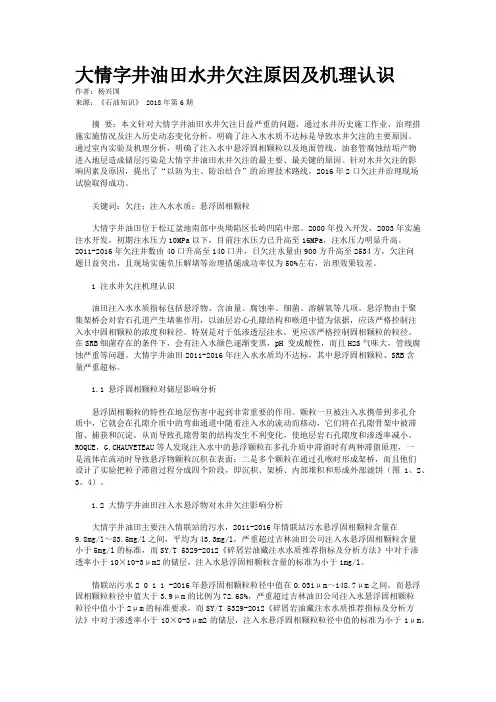 大情字井油田水井欠注原因及机理认识