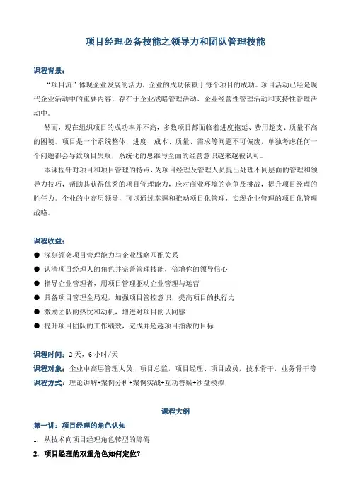 《项目经理必备技能之领导力和团队管理技能》
