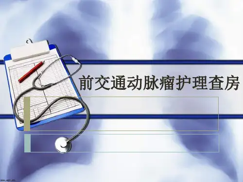 脑动脉瘤 病例分享