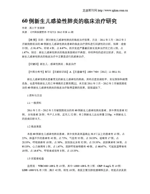 60例新生儿感染性肺炎的临床治疗研究