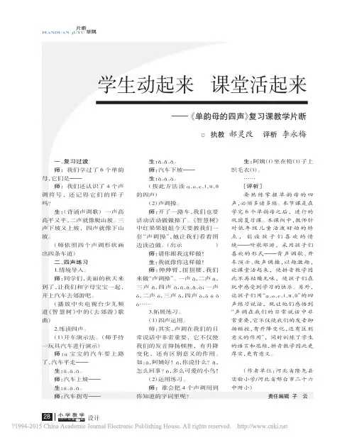 学生动起来课堂活起来_单韵母的四声_复习课教学片断_郝灵改(2)