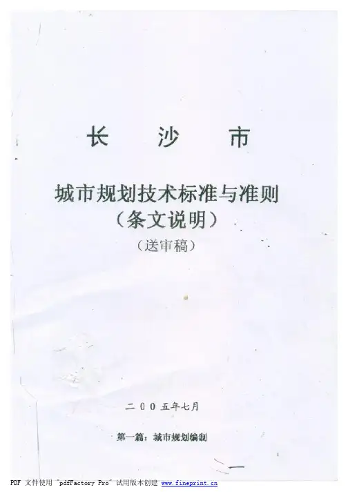 长沙市城市规划技术标准与准则