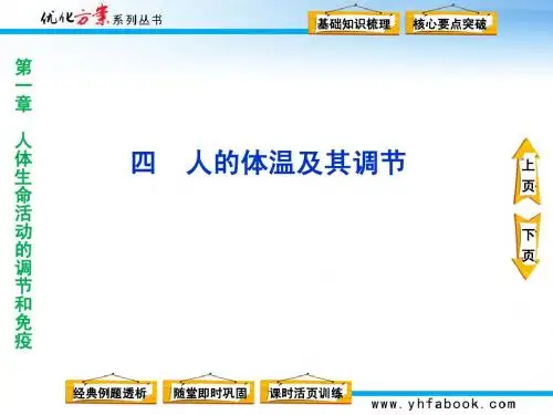 第一章第一节四人的体温及其调节