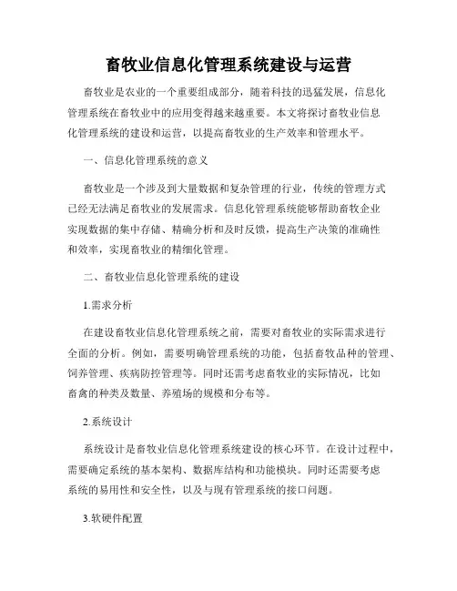 畜牧业信息化管理系统建设与运营