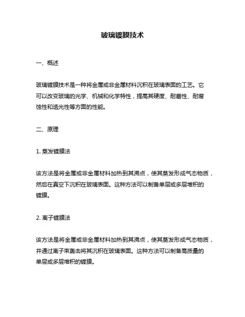 玻璃镀膜技术