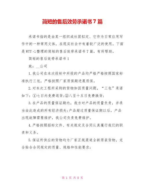 简短的售后服务承诺书7篇