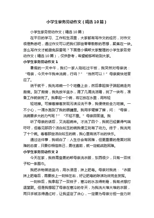 小学生家务劳动作文（精选10篇）