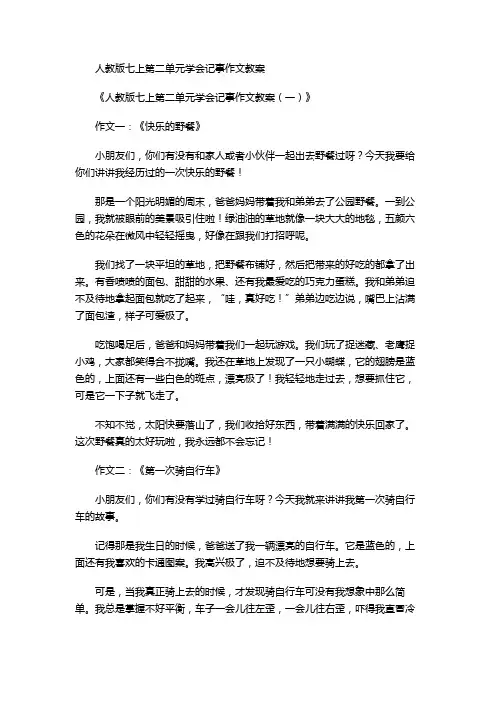 人教版七上第二单元学会记事作文教案