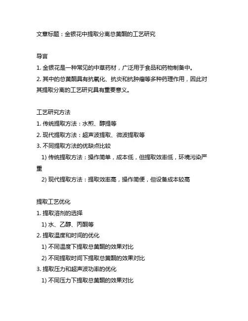 金银花中提取分离总黄酮的工艺研究