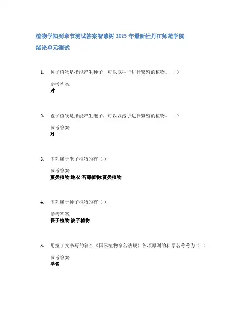 植物学知到章节答案智慧树2023年牡丹江师范学院