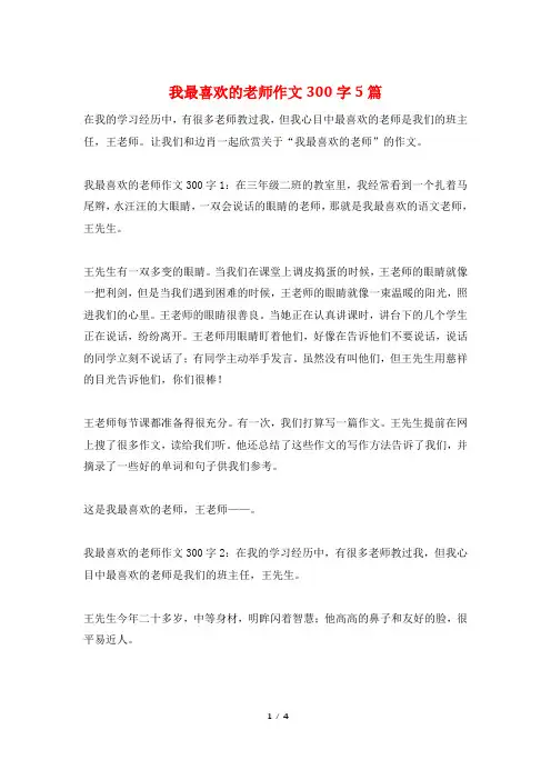 我最喜欢的老师作文300字5篇