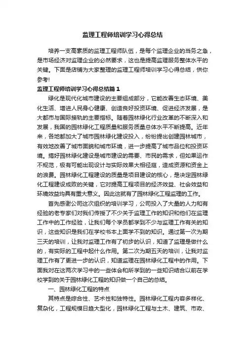 监理工程师培训学习心得总结