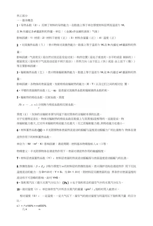 建筑物理复习知识点.docx