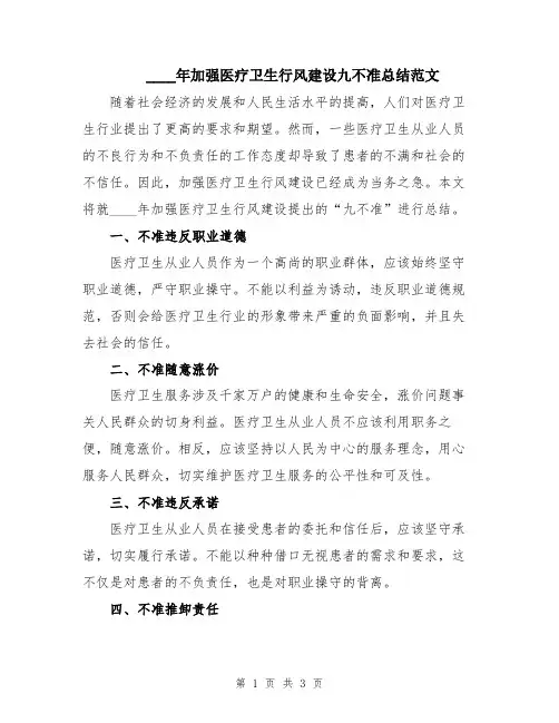 2024年加强医疗卫生行风建设九不准总结范文