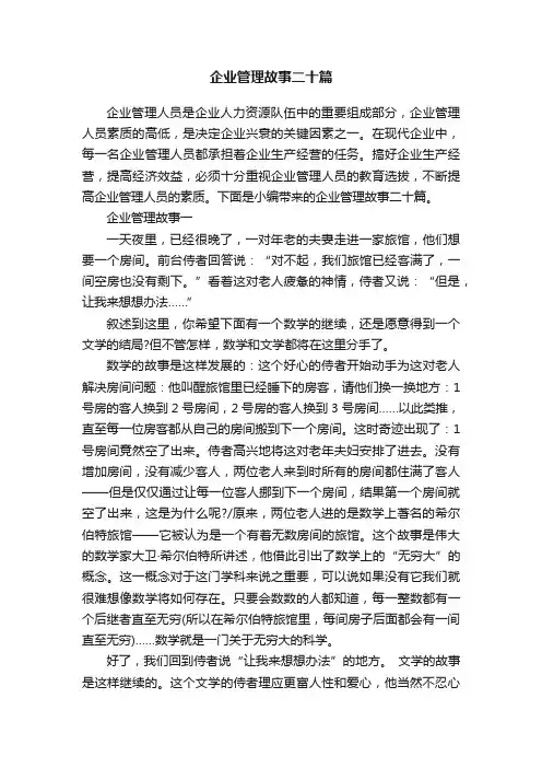 企业管理故事二十篇