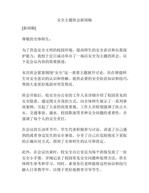安全主题班会新闻稿