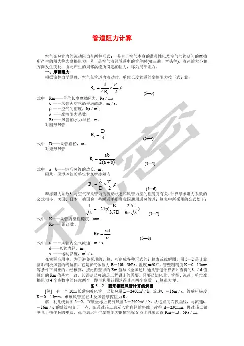 管道阻力的基本计算方法