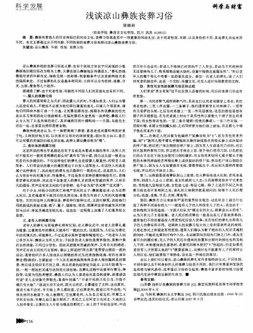 浅谈凉山彝族丧葬习俗