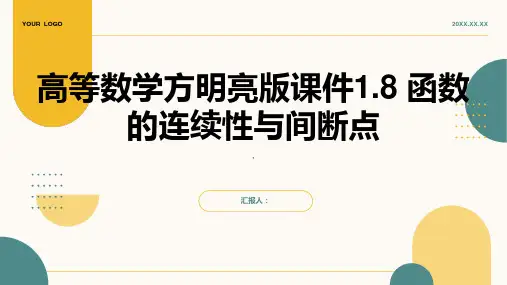 高等数学方明亮版课件1.8 函数的连续性与间断点