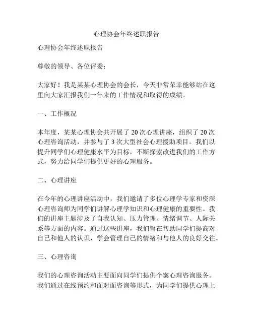 心理协会年终述职报告
