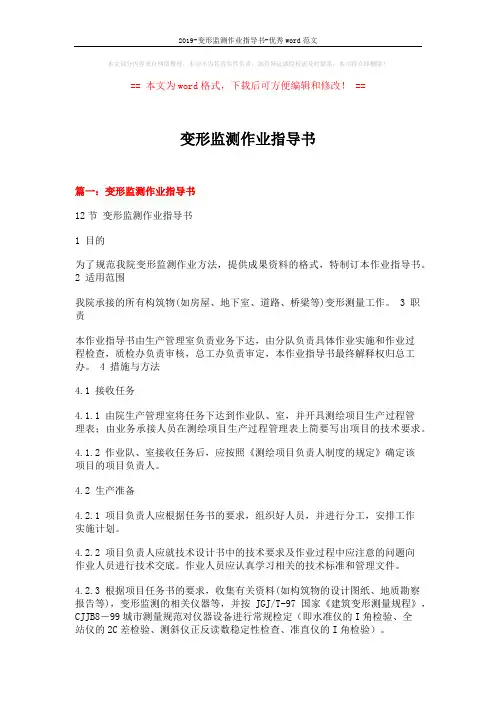 2019-变形监测作业指导书-优秀word范文 (17页)