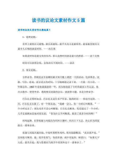 读书的议论文素材作文5篇