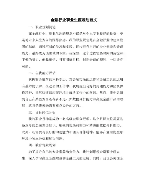 金融行业职业生涯规划范文