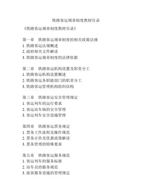 铁路客运规章制度教材目录