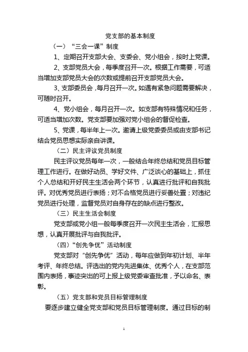 党支部的基本制度