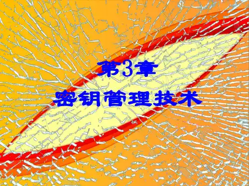 第三章密钥管理技术
