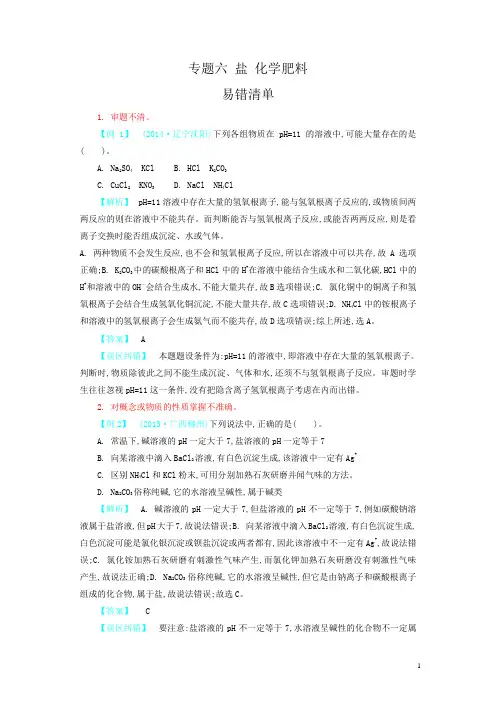 初中化学易错题专题六盐 化学肥料