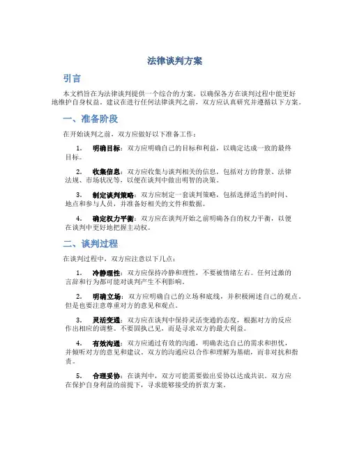 法律谈判方案