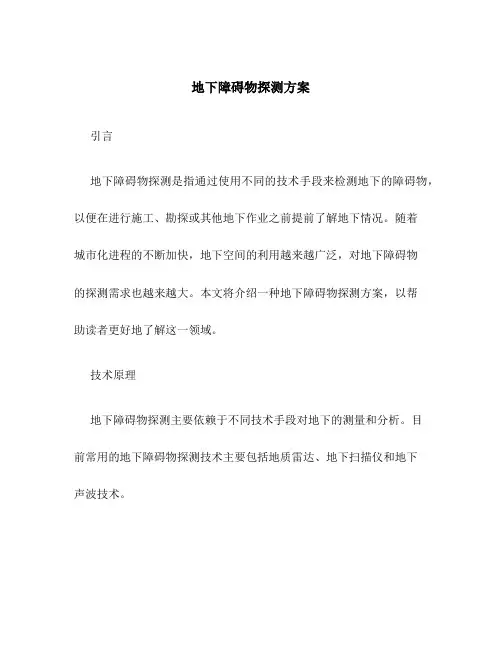 地下障碍物探测方案