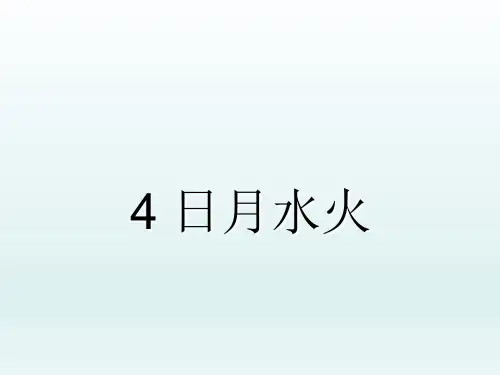 部编版一年级语文上册识字4.日月水火 生字课件(共17张PPT)