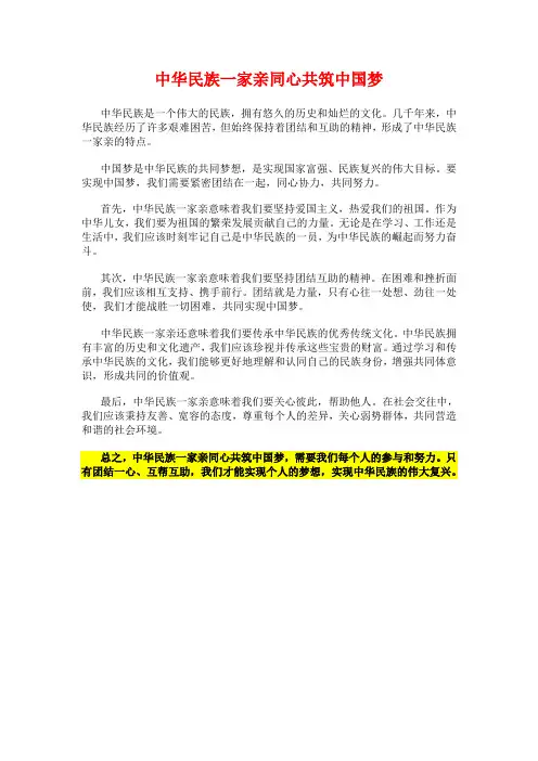 中华民族一家亲同心共筑中国梦的内容
