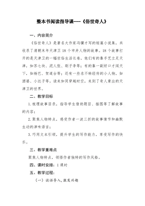小学语文整本书阅读指导课《俗世奇人》公开课教案