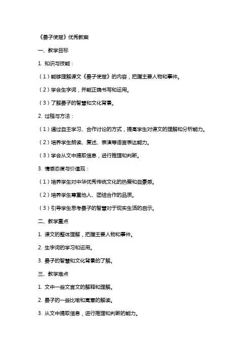 《晏子使楚》的教案