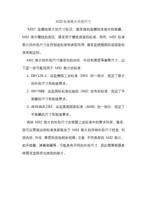 m32标准垫片外形尺寸