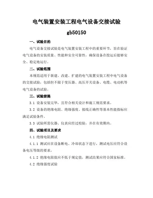 电气装置安装工程电气设备交接试验gb50150