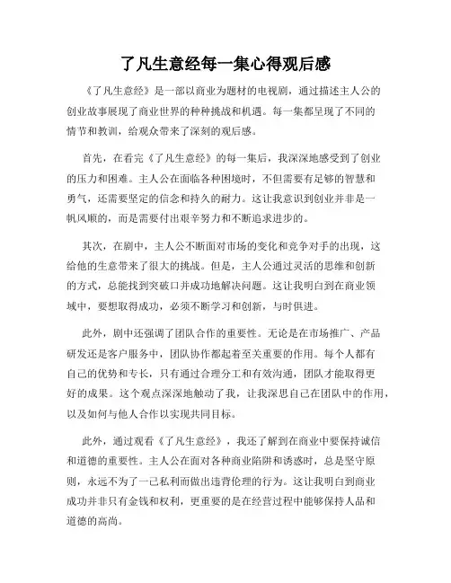 了凡生意经每一集心得观后感
