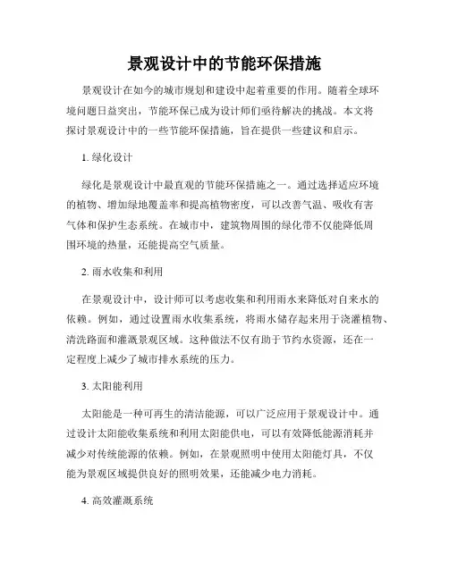 景观设计中的节能环保措施