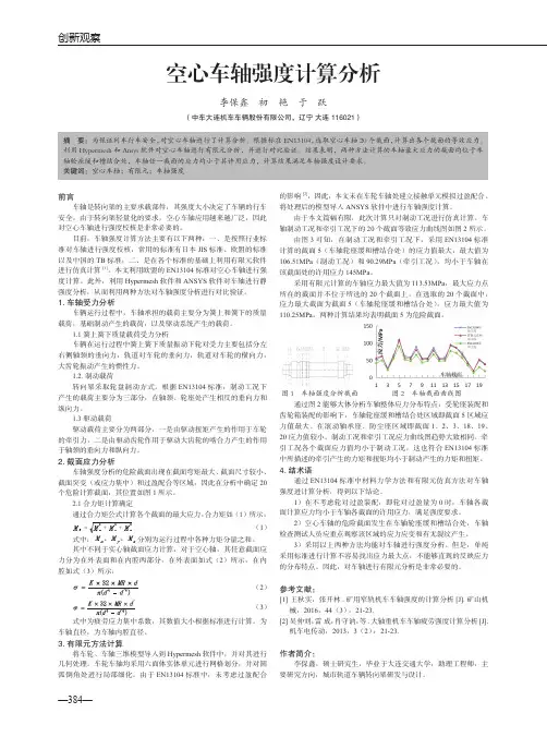 空心车轴强度计算分析